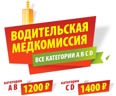 Медкомиссия для ГИБДД Пн-пт  с 10 до 19ч.